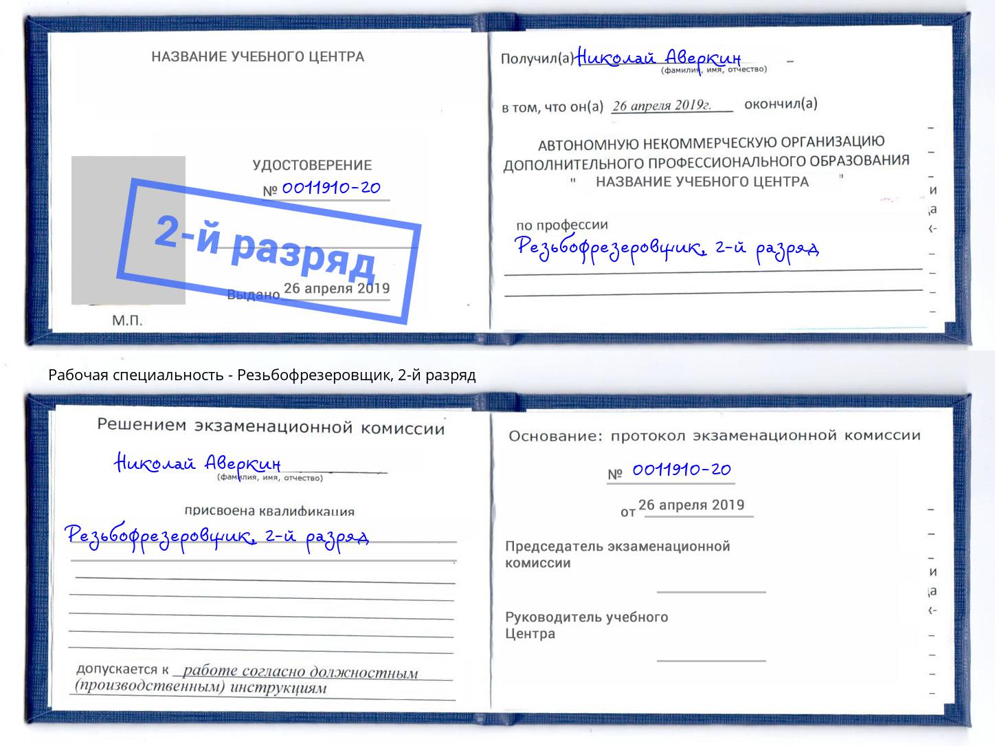 корочка 2-й разряд Резьбофрезеровщик Орел