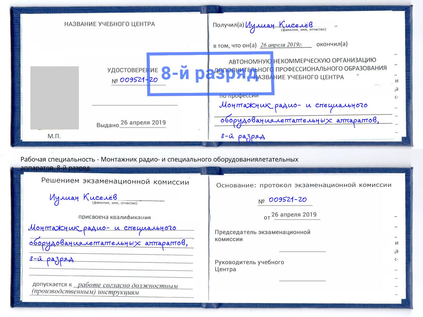 корочка 8-й разряд Монтажник радио- и специального оборудованиялетательных аппаратов Орел