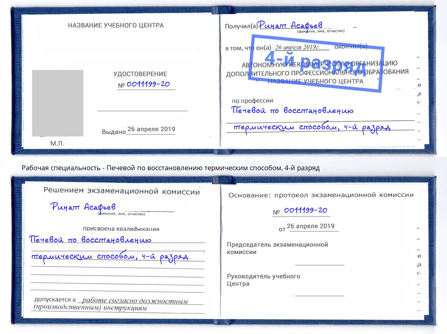 корочка 4-й разряд Печевой по восстановлению термическим способом Орел