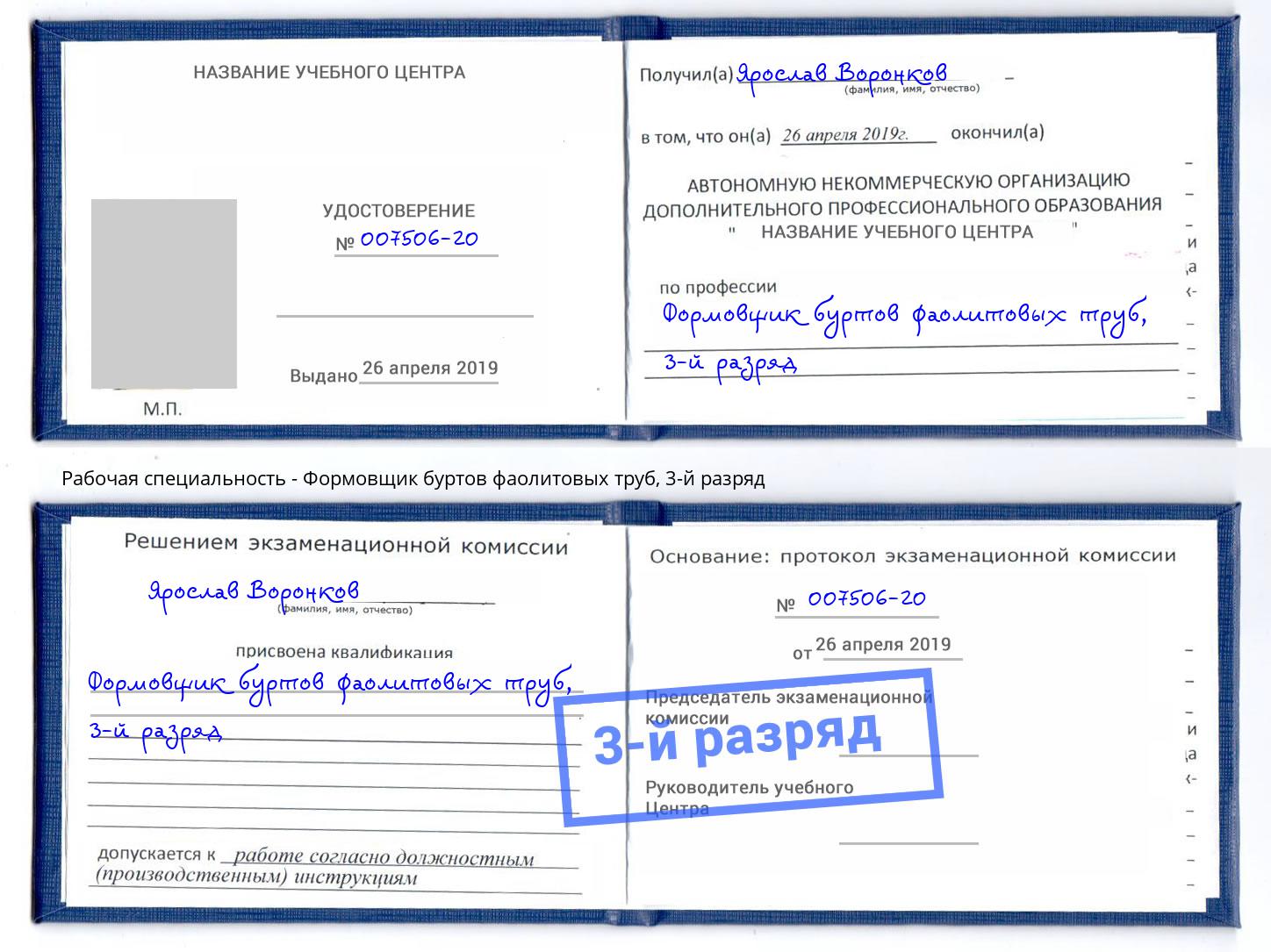корочка 3-й разряд Формовщик буртов фаолитовых труб Орел