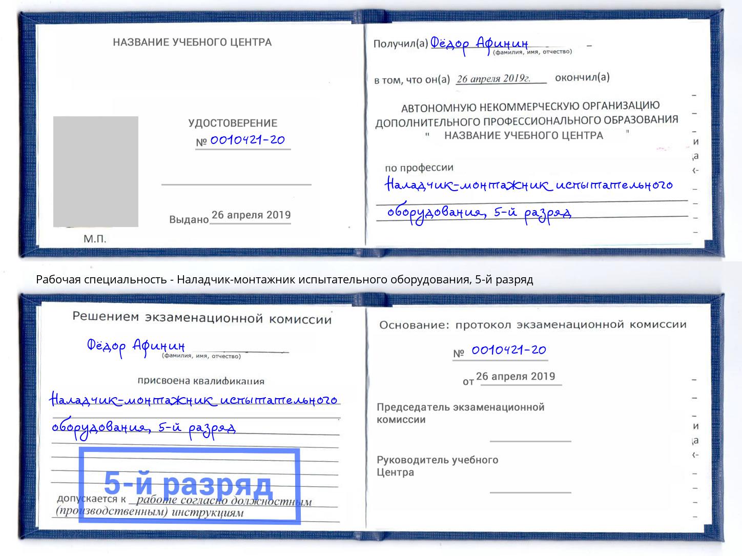 корочка 5-й разряд Наладчик-монтажник испытательного оборудования Орел