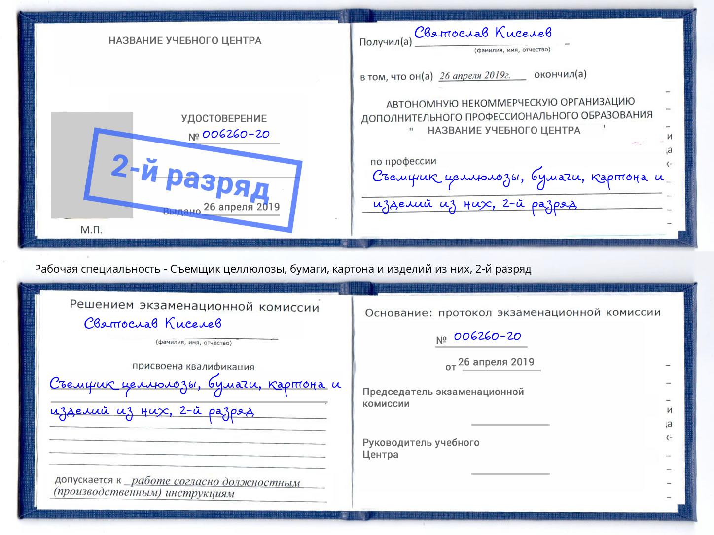 корочка 2-й разряд Съемщик целлюлозы, бумаги, картона и изделий из них Орел