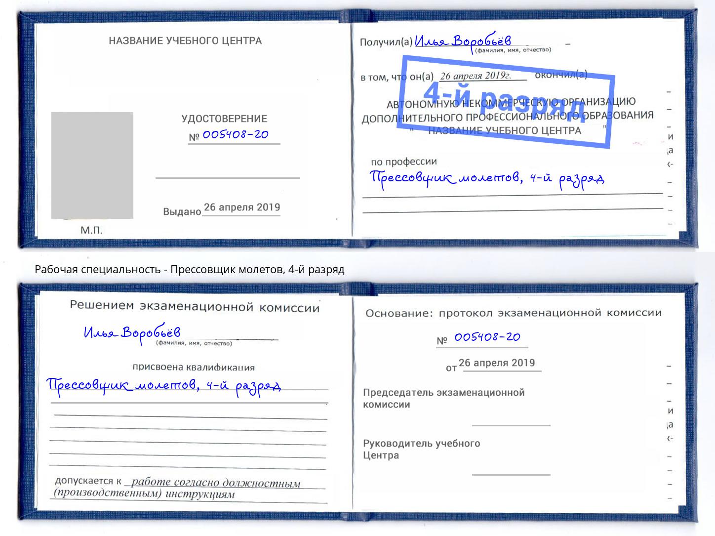 корочка 4-й разряд Прессовщик молетов Орел