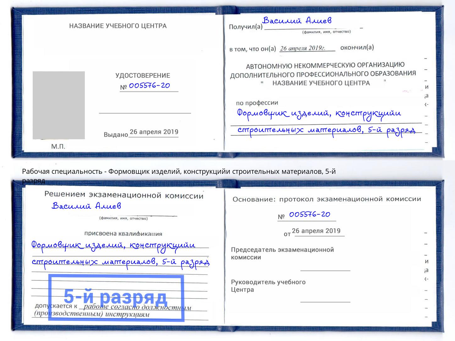 корочка 5-й разряд Формовщик изделий, конструкцийи строительных материалов Орел