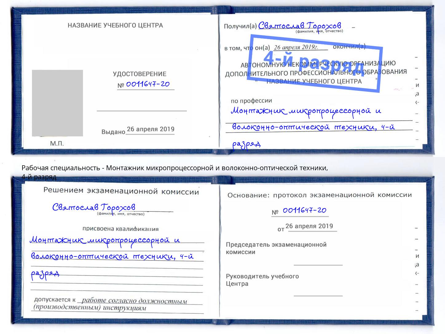 корочка 4-й разряд Монтажник микропроцессорной и волоконно-оптической техники Орел