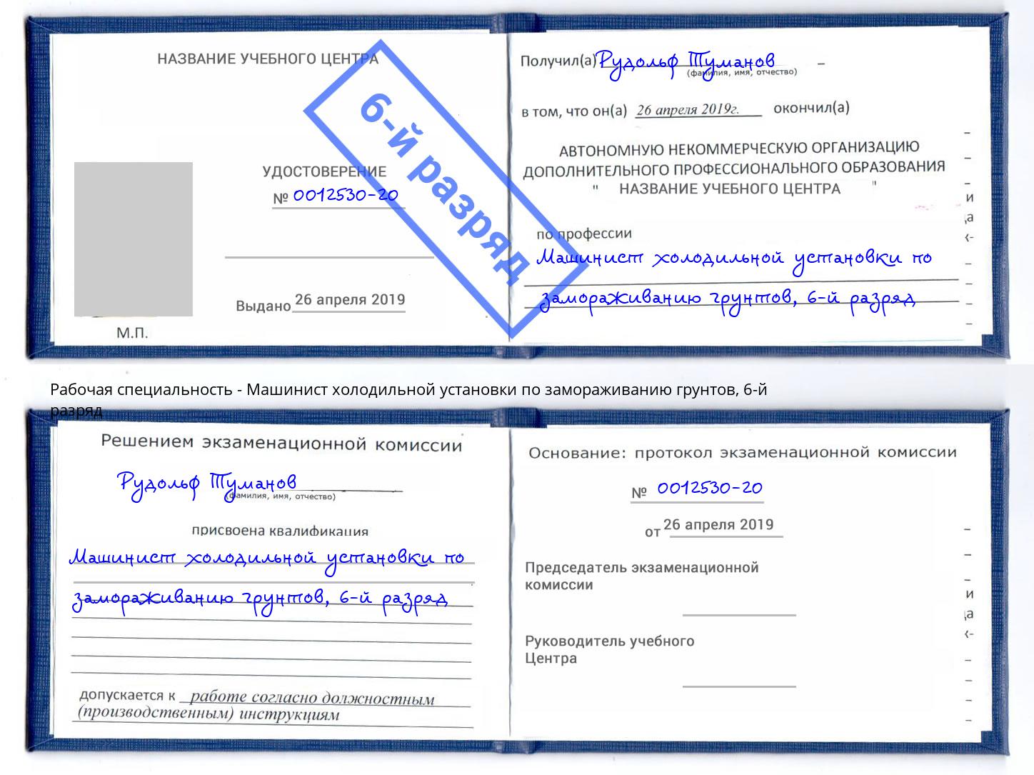 корочка 6-й разряд Машинист холодильной установки по замораживанию грунтов Орел