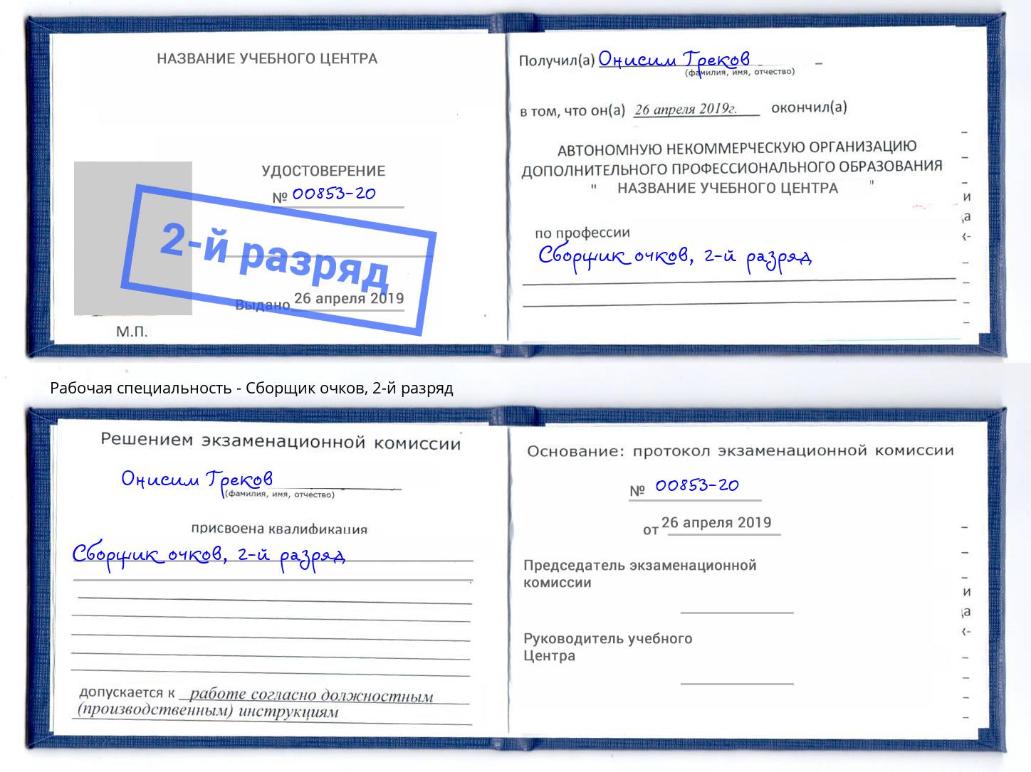 корочка 2-й разряд Сборщик очков Орел