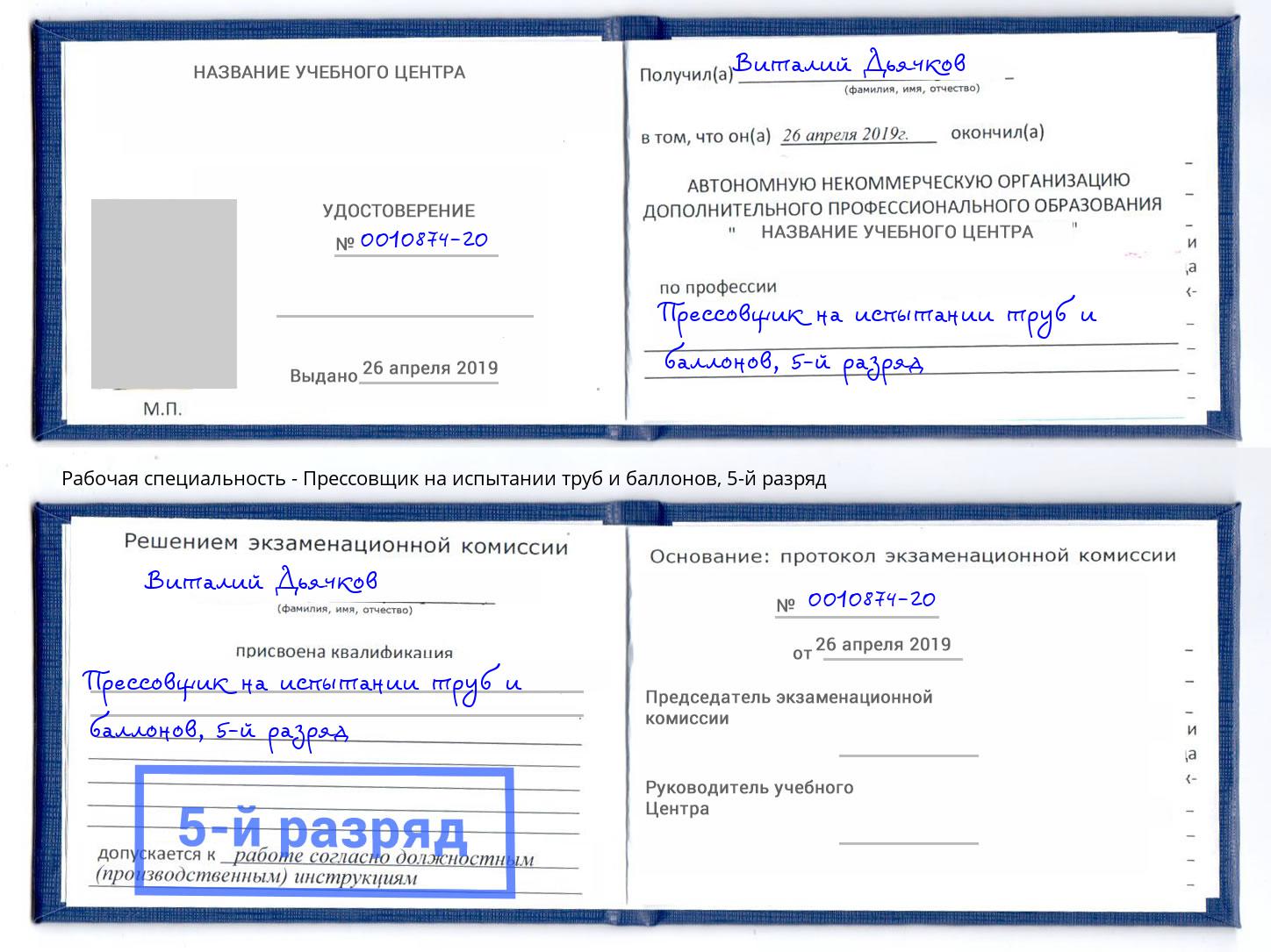 корочка 5-й разряд Прессовщик на испытании труб и баллонов Орел