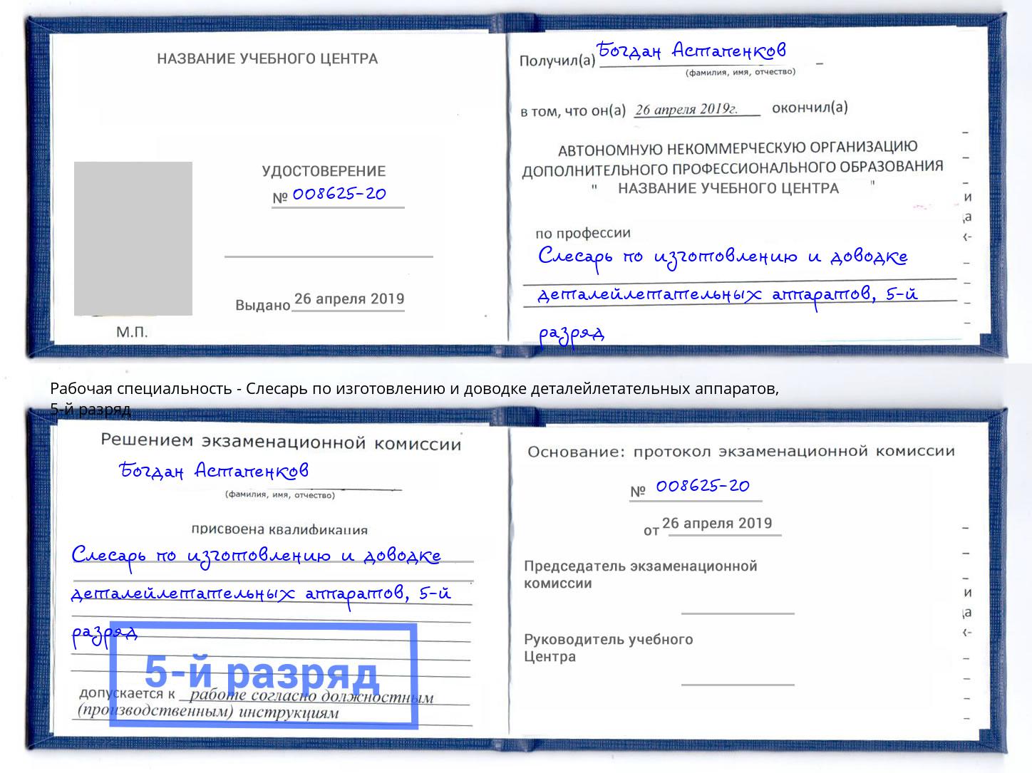 корочка 5-й разряд Слесарь по изготовлению и доводке деталейлетательных аппаратов Орел