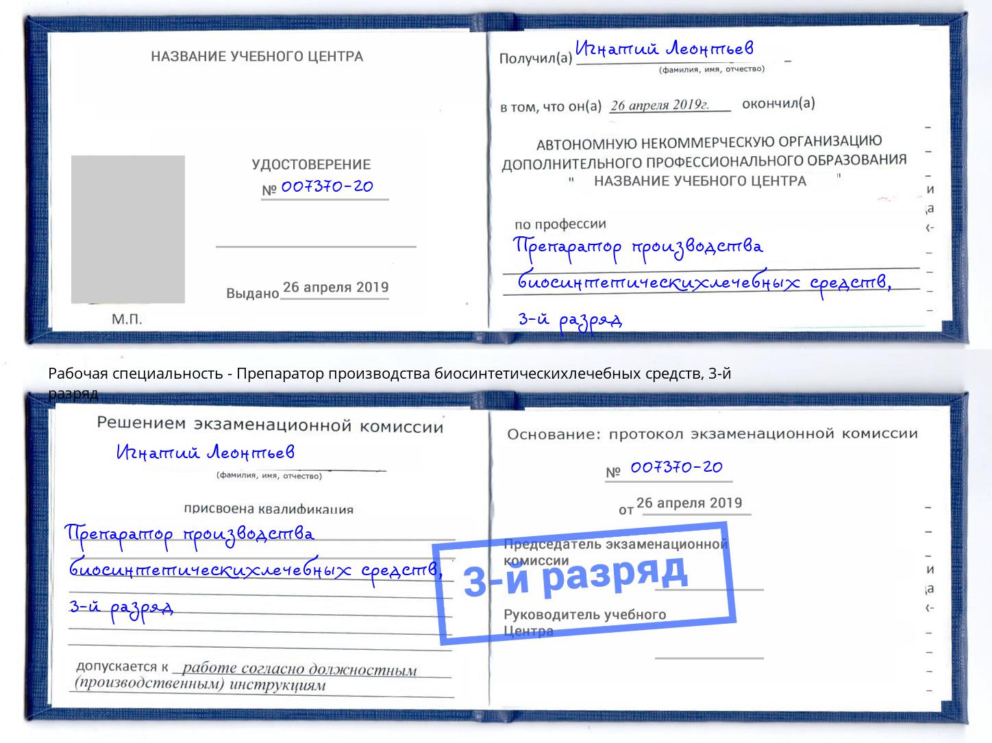 корочка 3-й разряд Препаратор производства биосинтетическихлечебных средств Орел