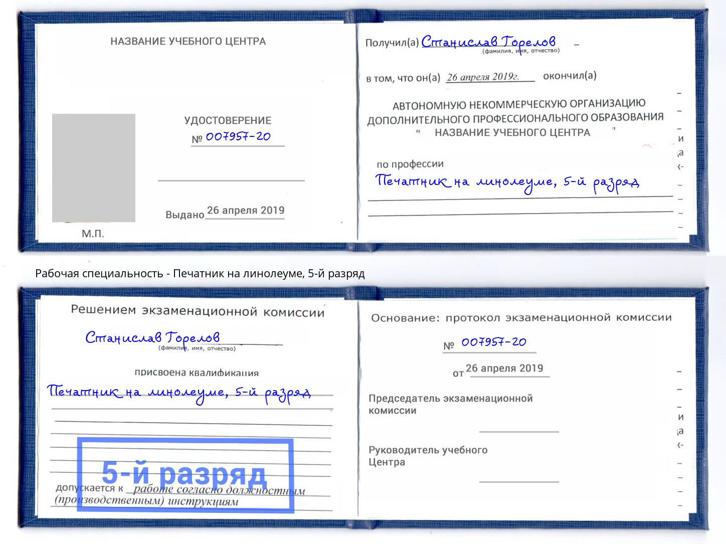корочка 5-й разряд Печатник на линолеуме Орел