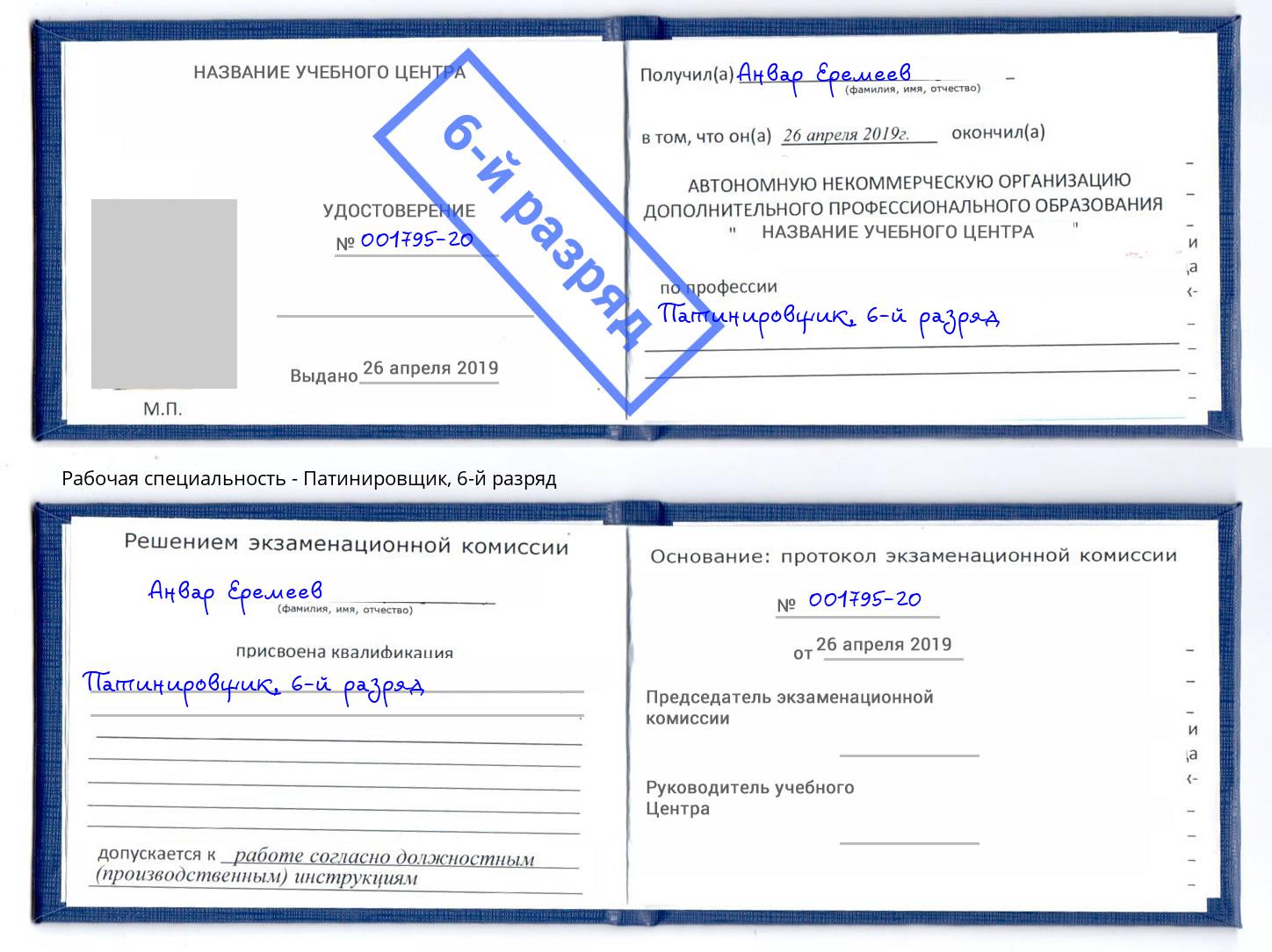 корочка 6-й разряд Патинировщик Орел