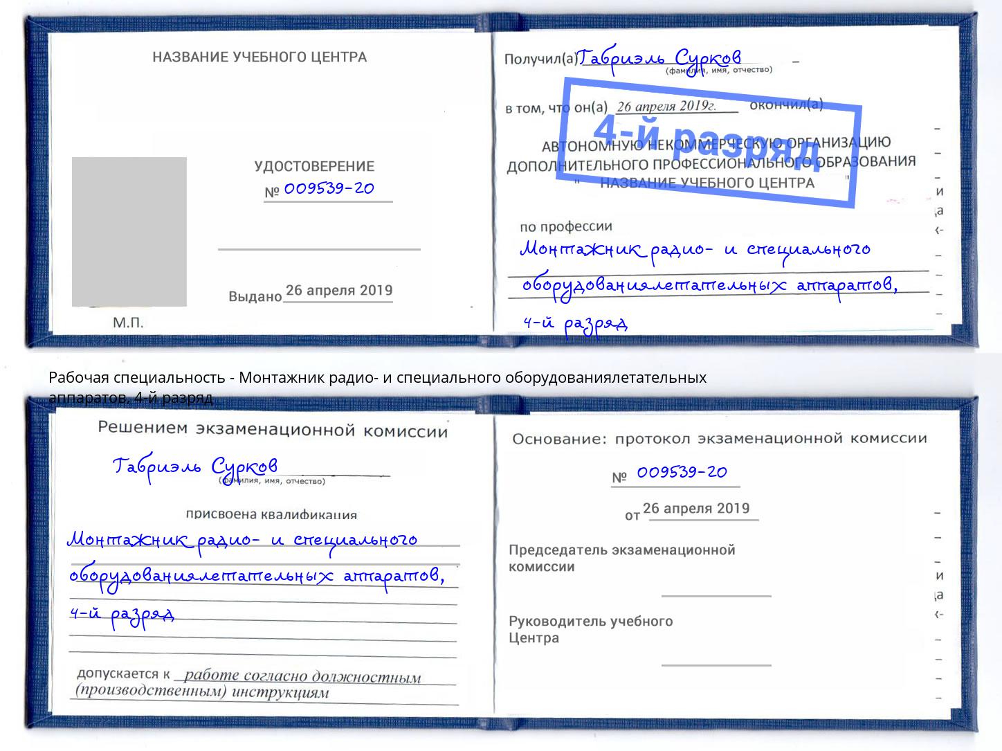 корочка 4-й разряд Монтажник радио- и специального оборудованиялетательных аппаратов Орел