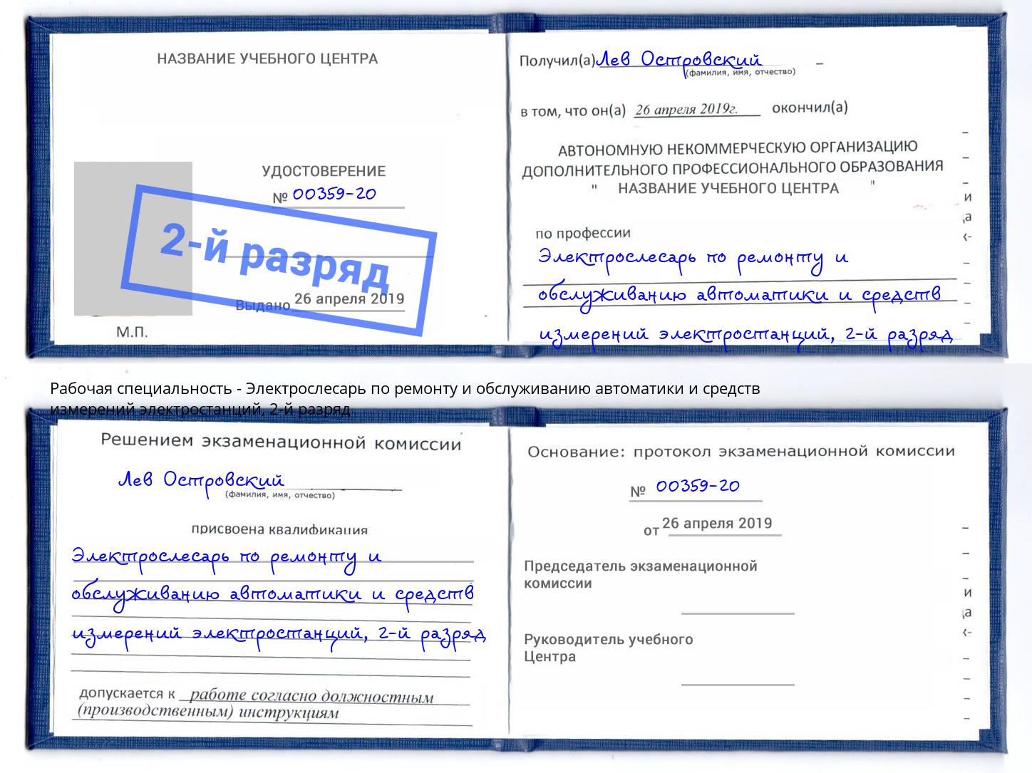 корочка 2-й разряд Электрослесарь по ремонту и обслуживанию автоматики и средств измерений электростанций Орел