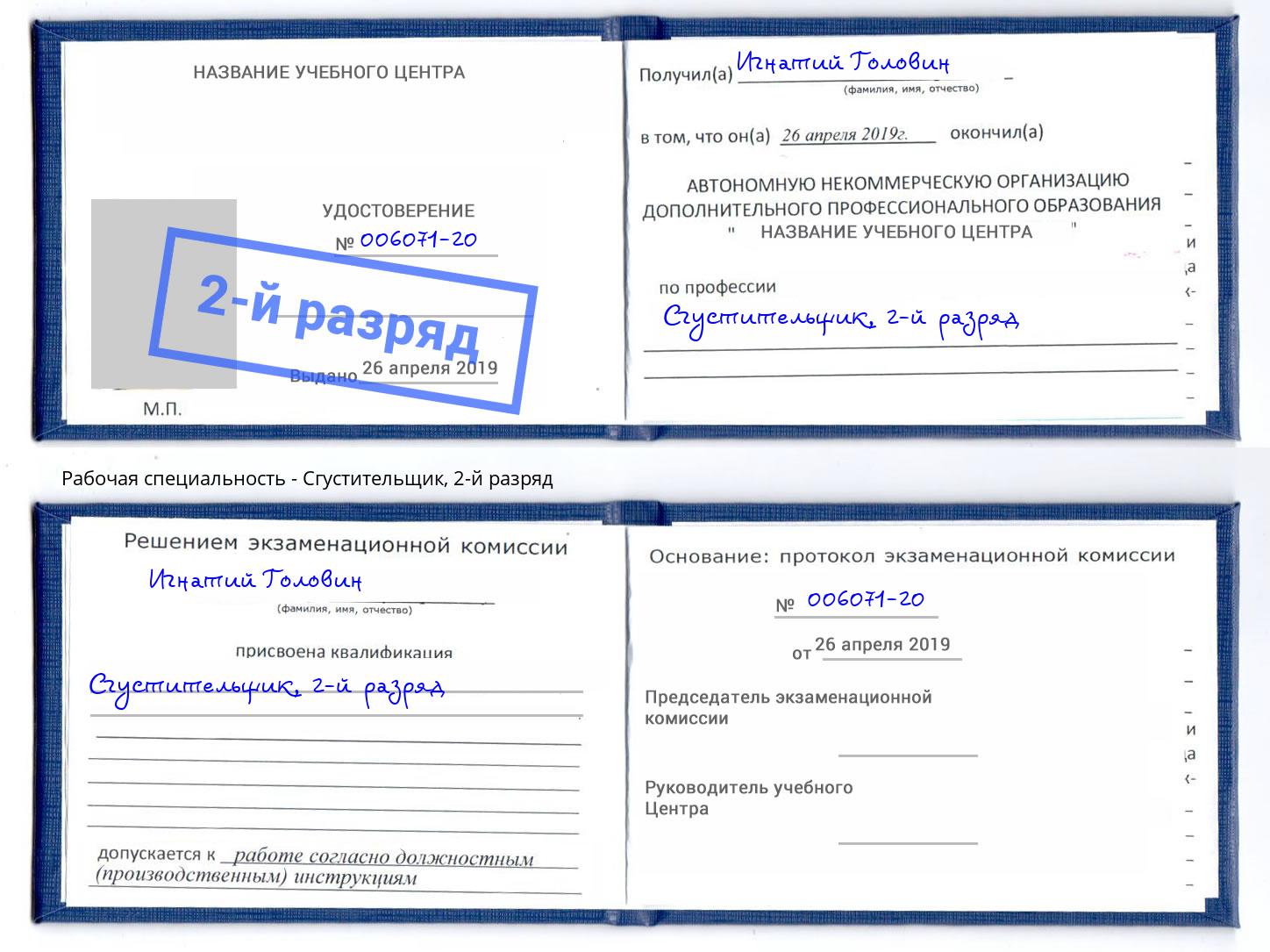 корочка 2-й разряд Сгустительщик Орел