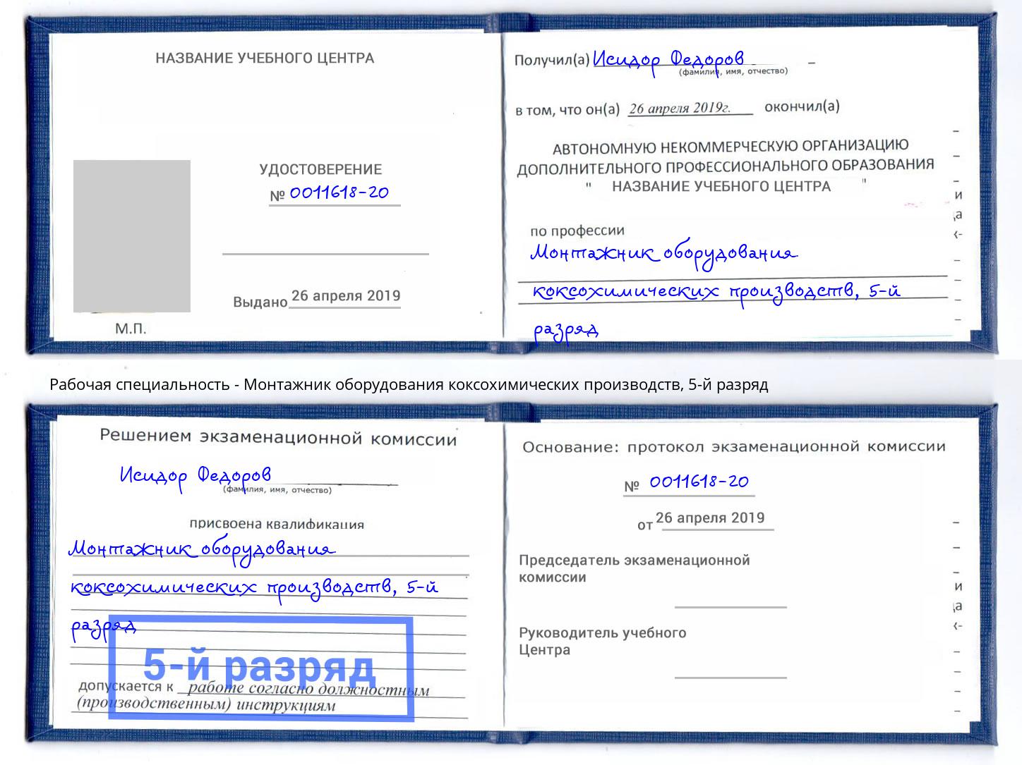 корочка 5-й разряд Монтажник оборудования коксохимических производств Орел