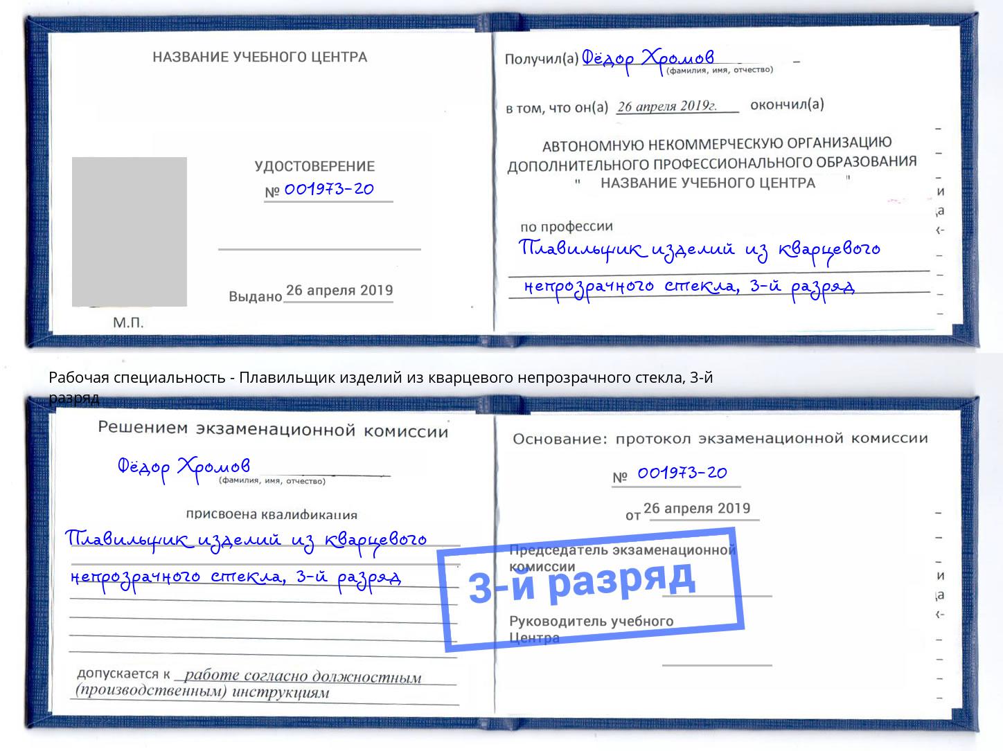 корочка 3-й разряд Плавильщик изделий из кварцевого непрозрачного стекла Орел