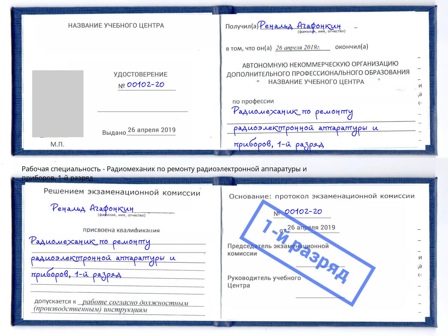 корочка 1-й разряд Радиомеханик по ремонту радиоэлектронной аппаратуры и приборов Орел