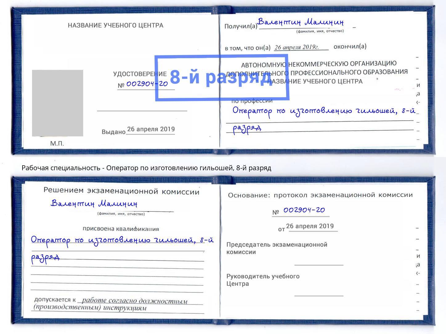 корочка 8-й разряд Оператор по изготовлению гильошей Орел