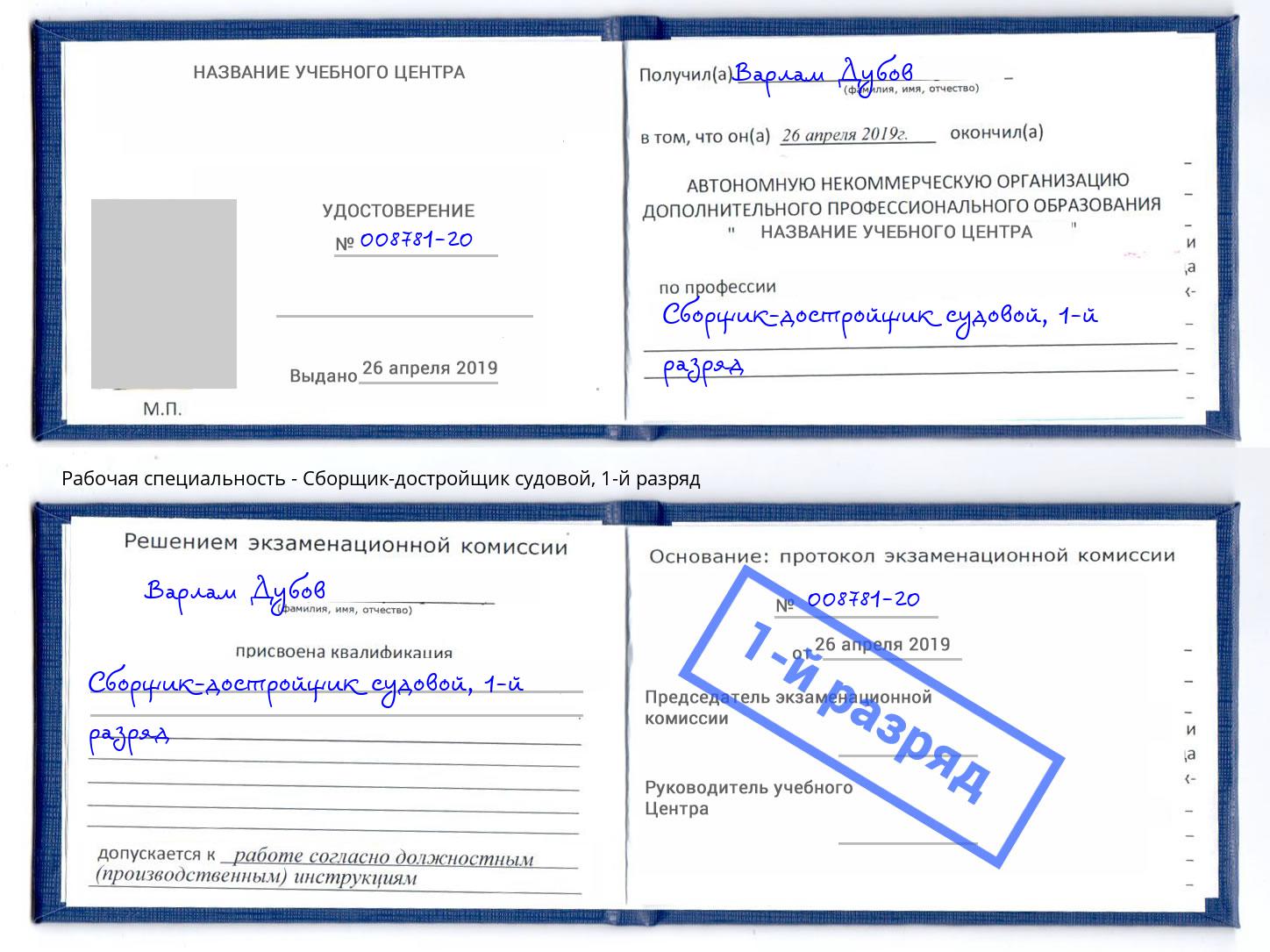 корочка 1-й разряд Сборщик-достройщик судовой Орел