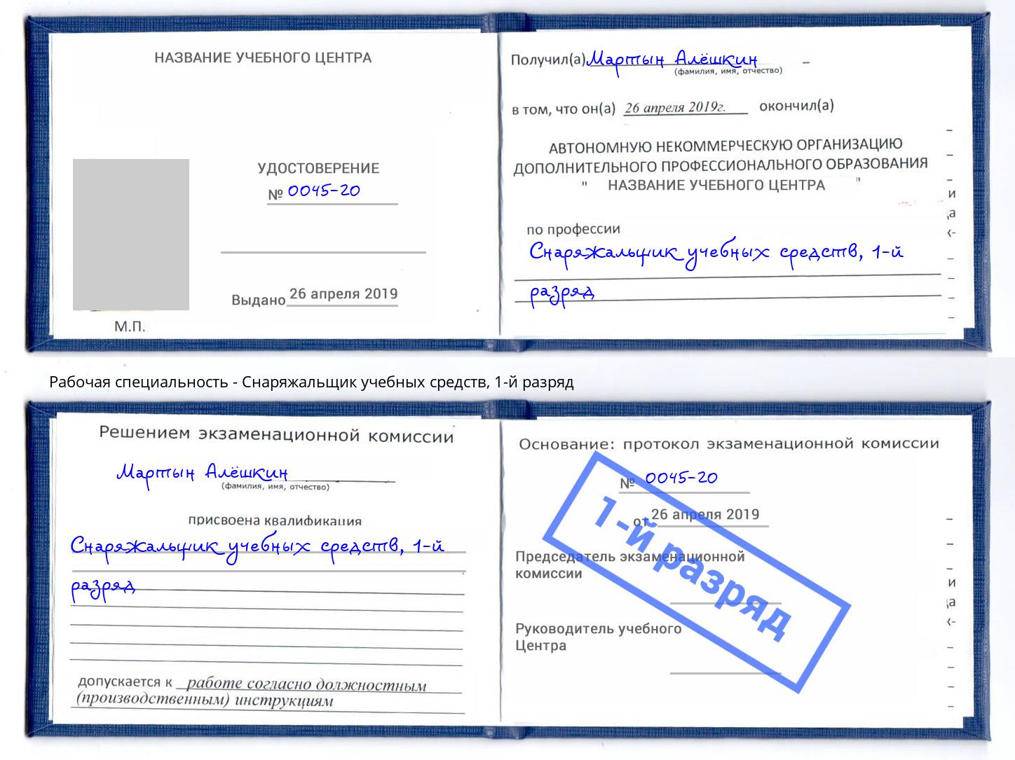корочка 1-й разряд Снаряжальщик учебных средств Орел