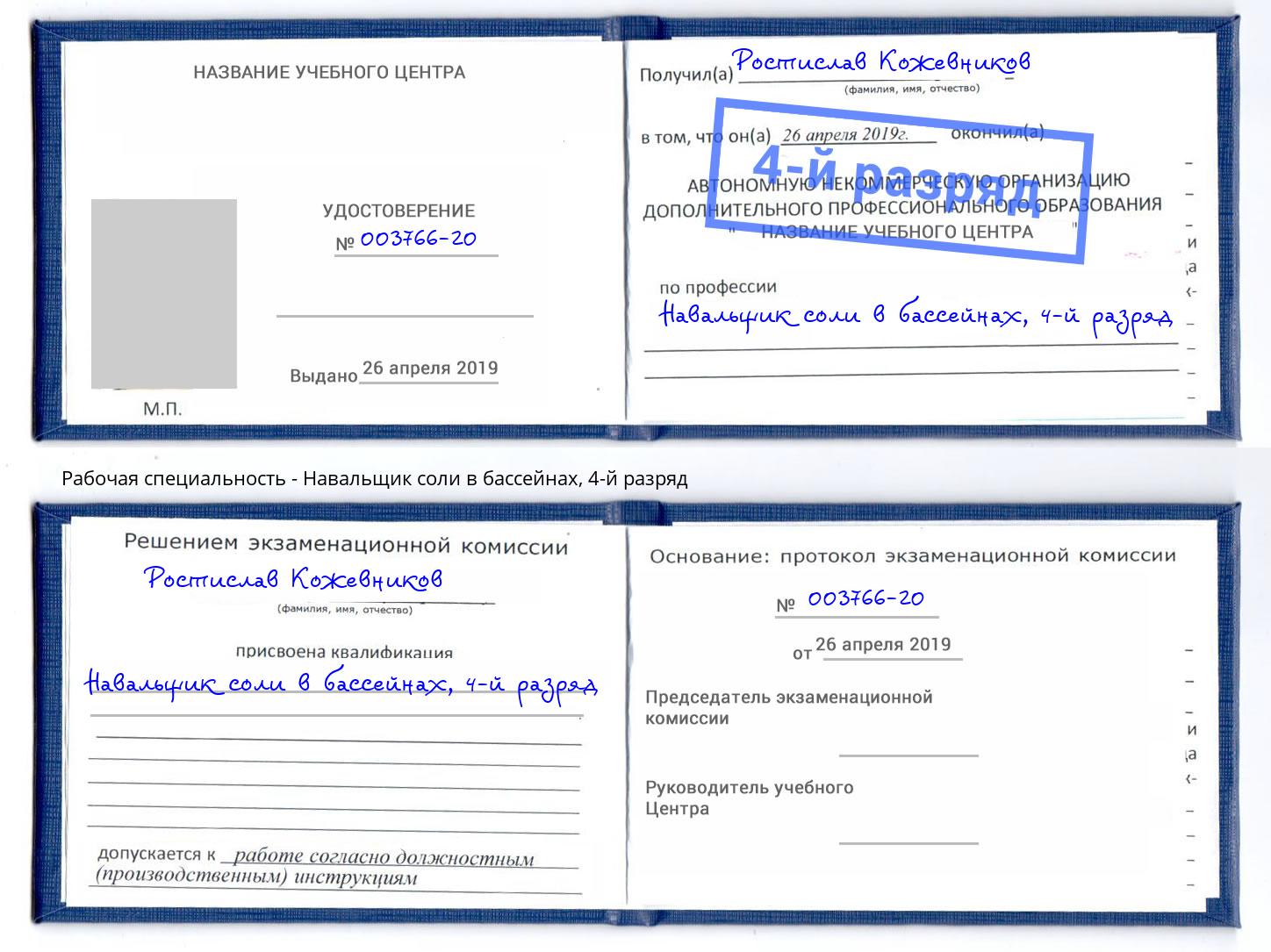 корочка 4-й разряд Навальщик соли в бассейнах Орел