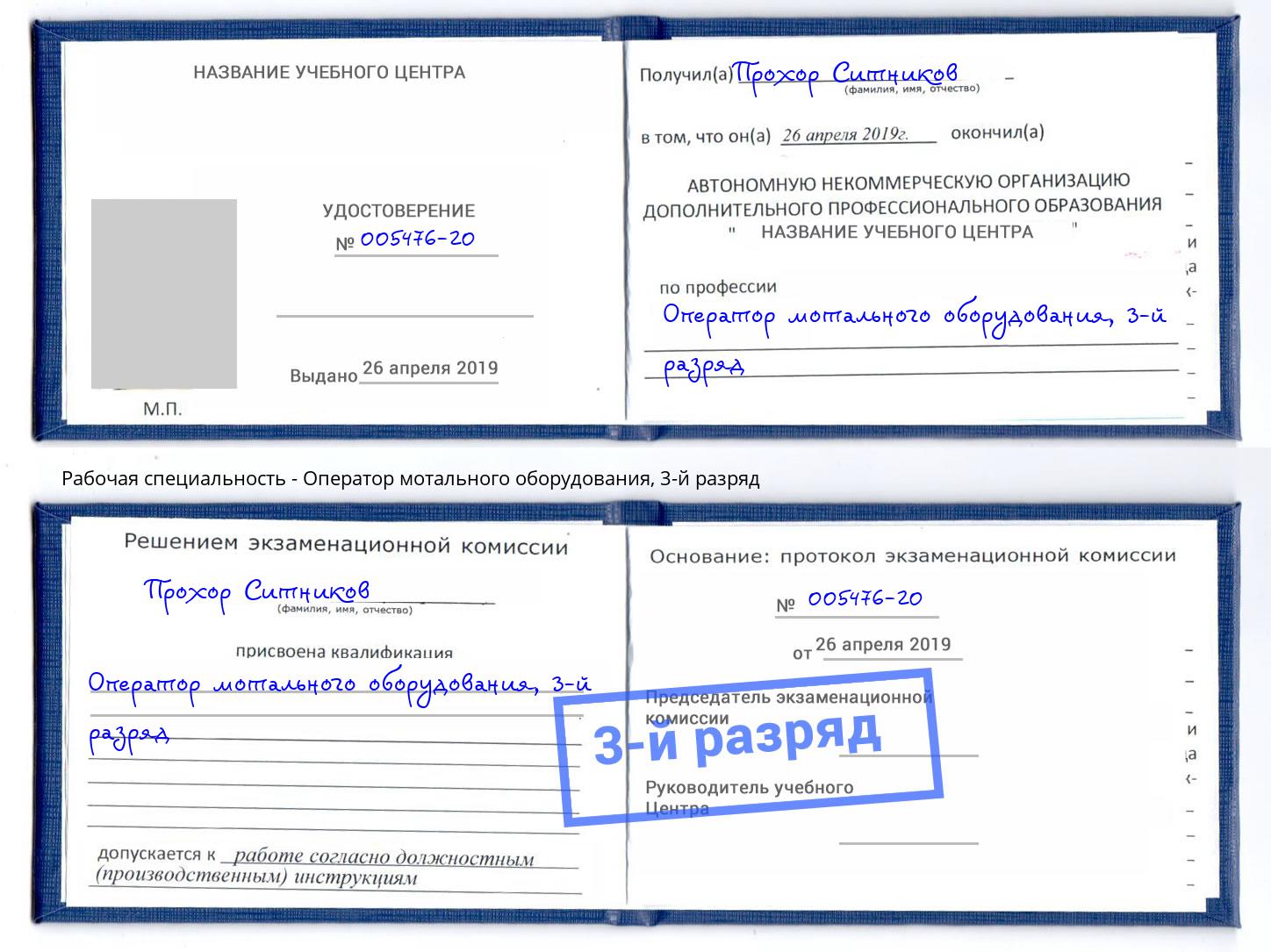 корочка 3-й разряд Оператор мотального оборудования Орел