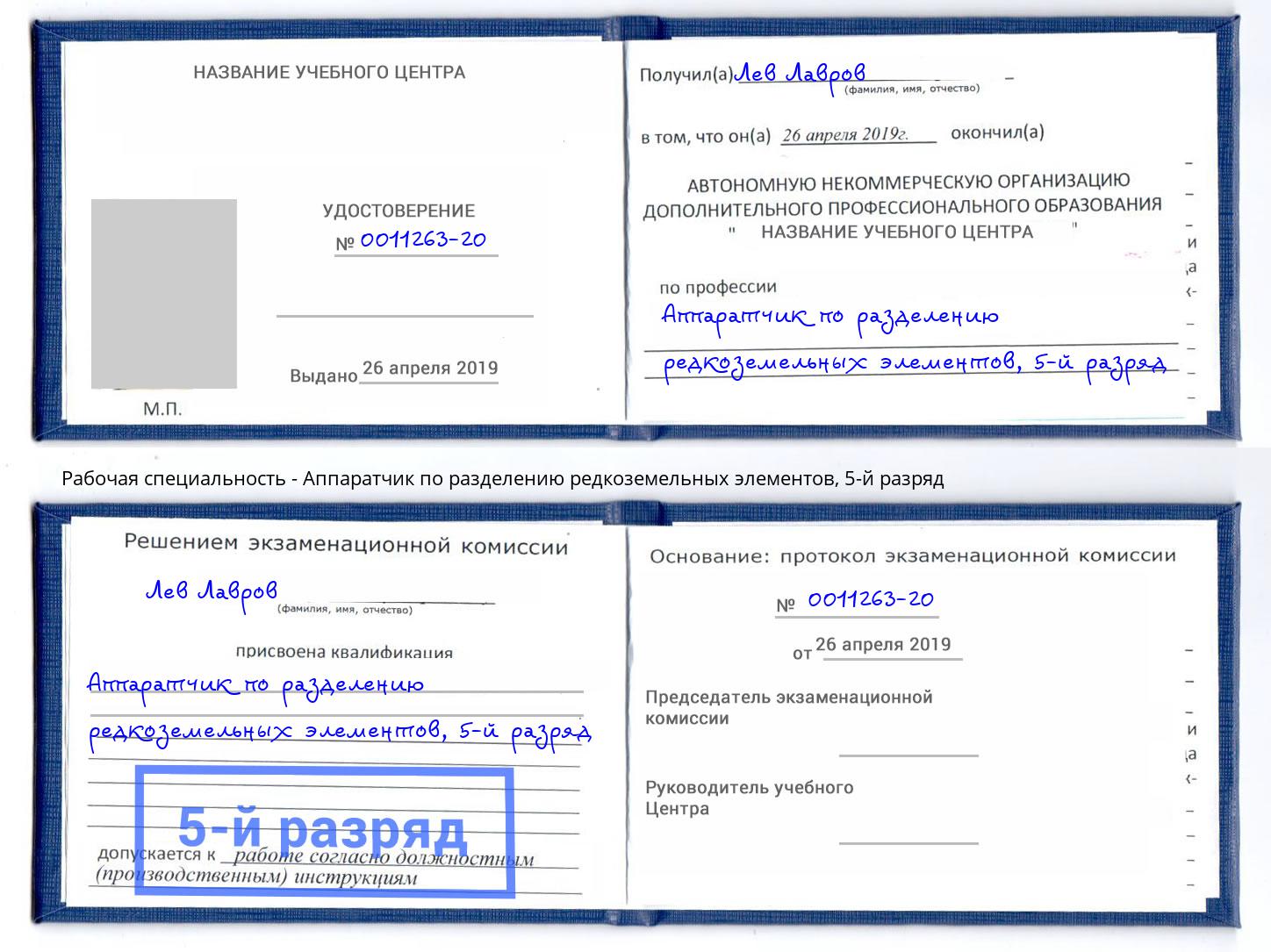 корочка 5-й разряд Аппаратчик по разделению редкоземельных элементов Орел