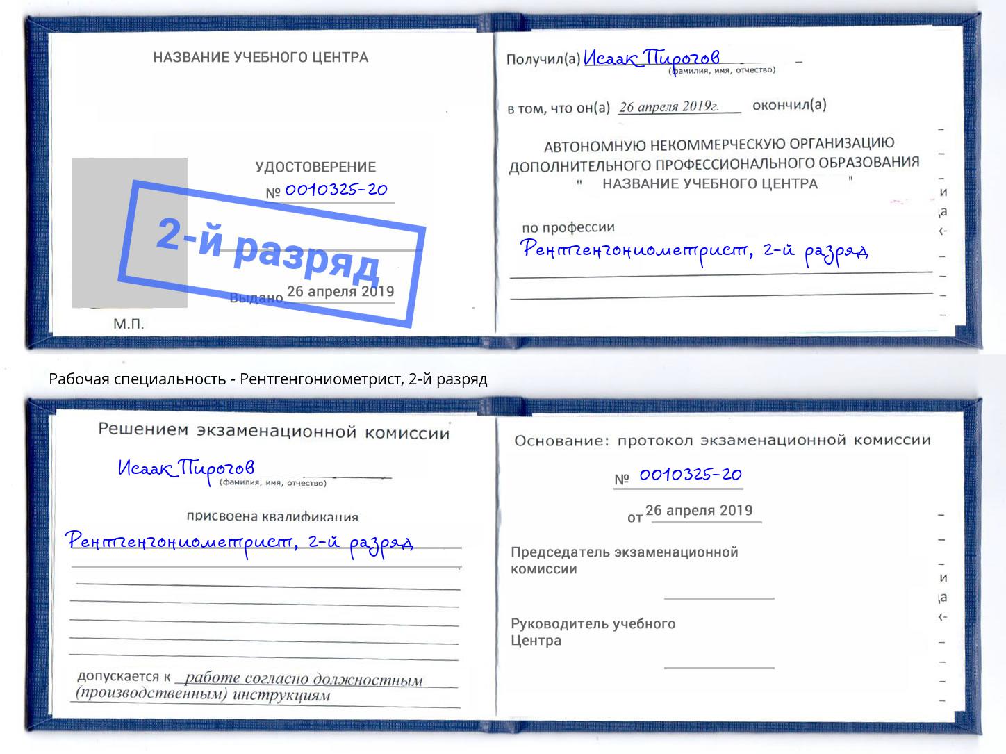 корочка 2-й разряд Рентгенгониометрист Орел
