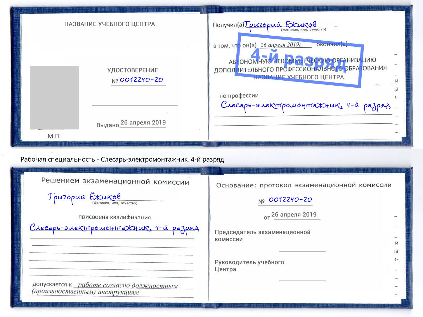 корочка 4-й разряд Слесарь-электромонтажник Орел