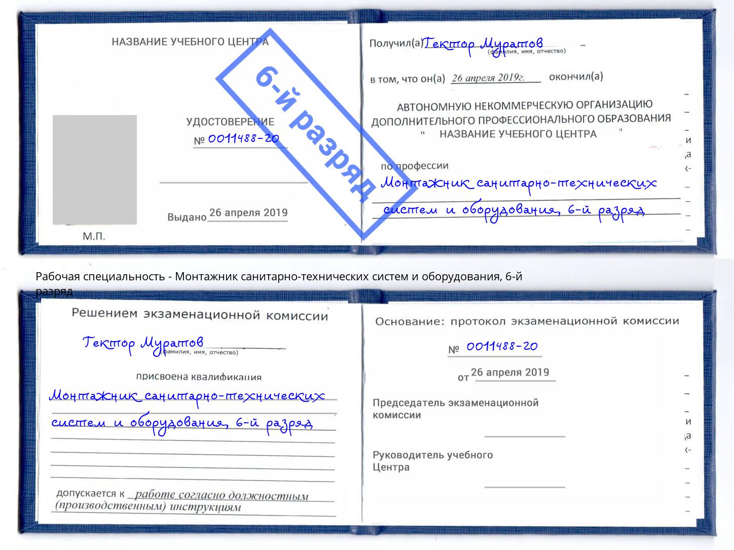 корочка 6-й разряд Монтажник санитарно-технических систем и оборудования Орел