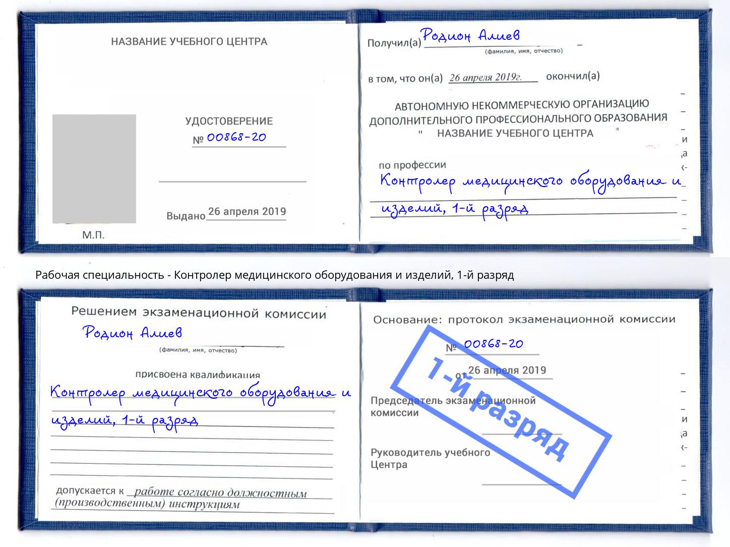корочка 1-й разряд Контролер медицинского оборудования и изделий Орел