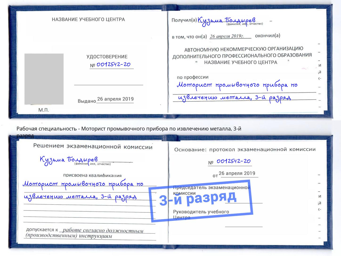 корочка 3-й разряд Моторист промывочного прибора по извлечению металла Орел