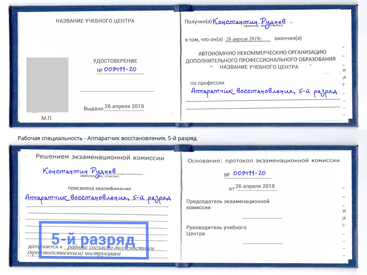 корочка 5-й разряд Аппаратчик восстановления Орел