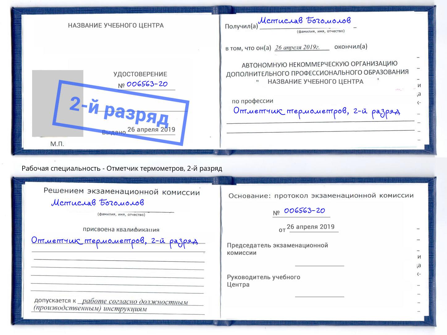 корочка 2-й разряд Отметчик термометров Орел
