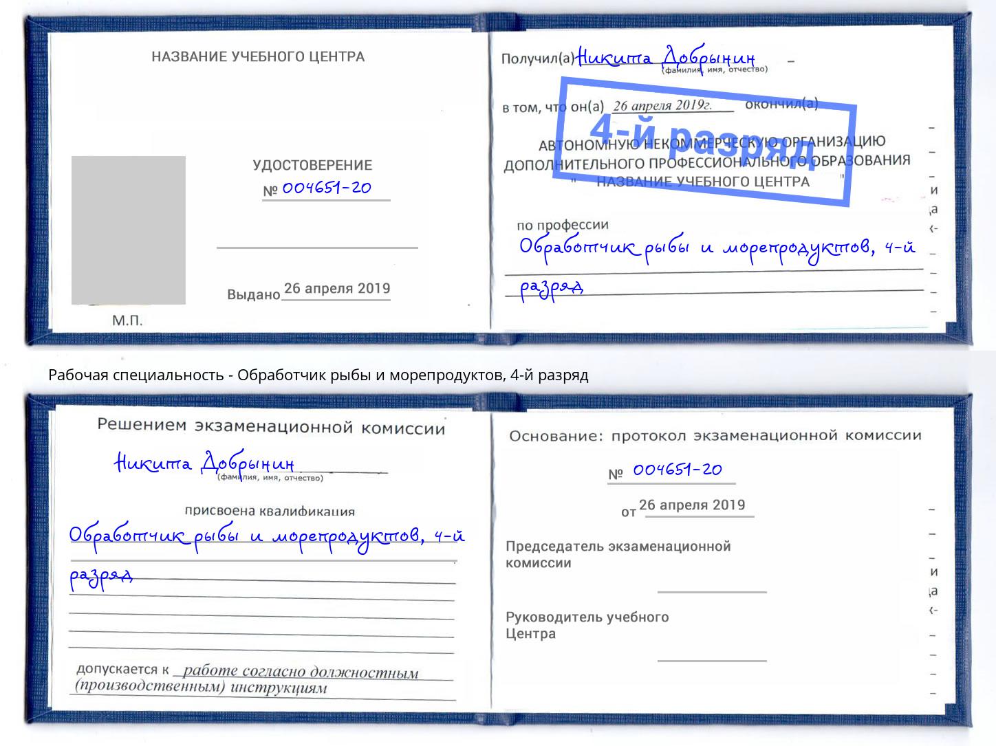 корочка 4-й разряд Обработчик рыбы и морепродуктов Орел