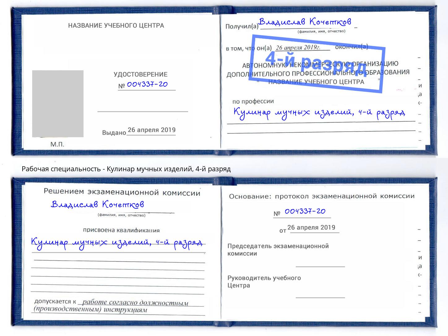 корочка 4-й разряд Кулинар мучных изделий Орел
