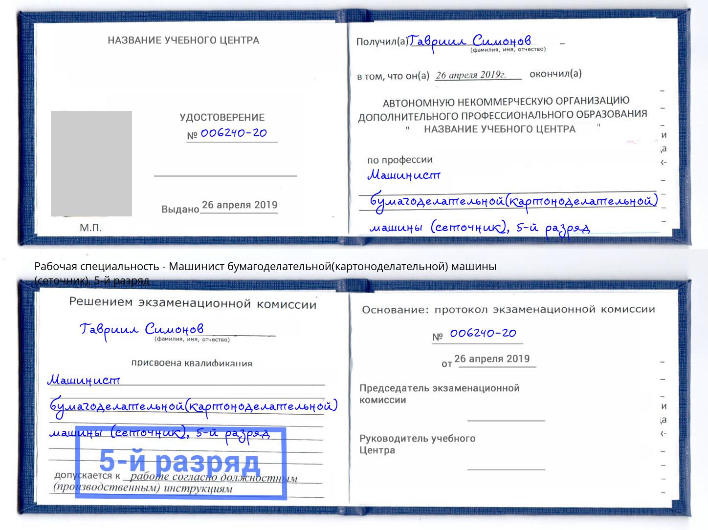 корочка 5-й разряд Машинист бумагоделательной(картоноделательной) машины (сеточник) Орел