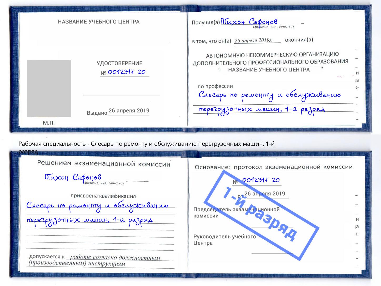 корочка 1-й разряд Слесарь по ремонту и обслуживанию перегрузочных машин Орел