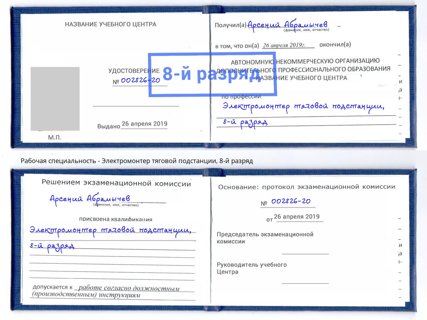 корочка 8-й разряд Электромонтер тяговой подстанции Орел