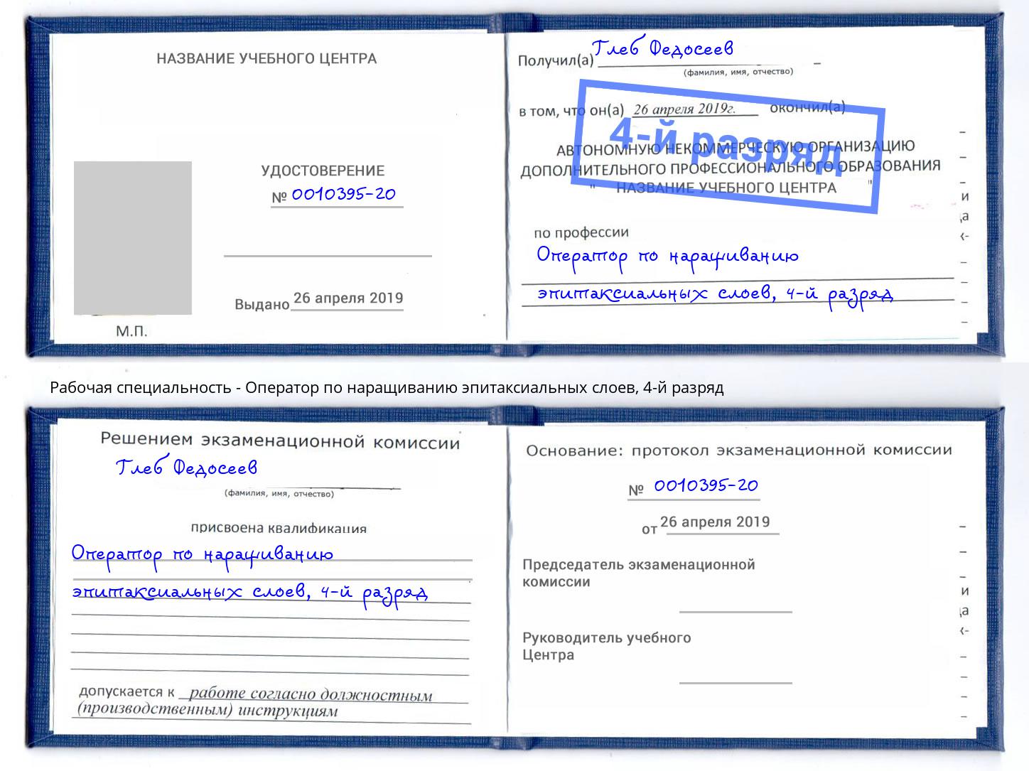 корочка 4-й разряд Оператор по наращиванию эпитаксиальных слоев Орел