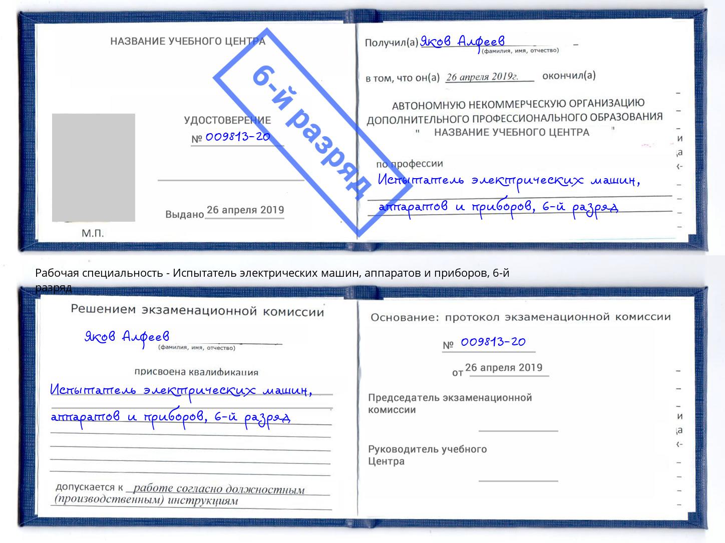 корочка 6-й разряд Испытатель электрических машин, аппаратов и приборов Орел