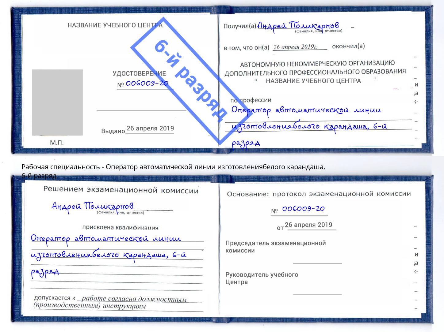 корочка 6-й разряд Оператор автоматической линии изготовлениябелого карандаша Орел