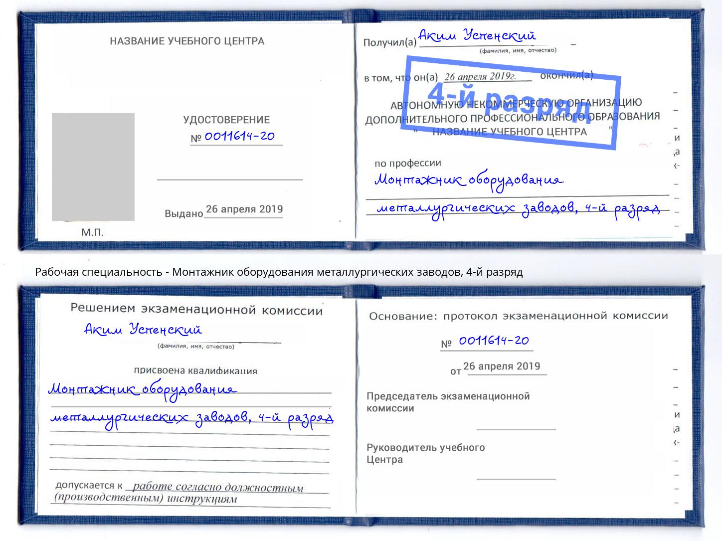 корочка 4-й разряд Монтажник оборудования металлургических заводов Орел