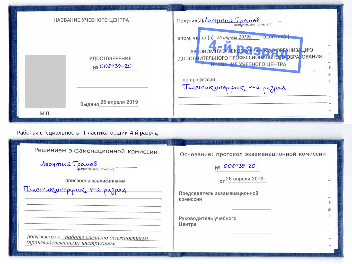 корочка 4-й разряд Пластикаторщик Орел