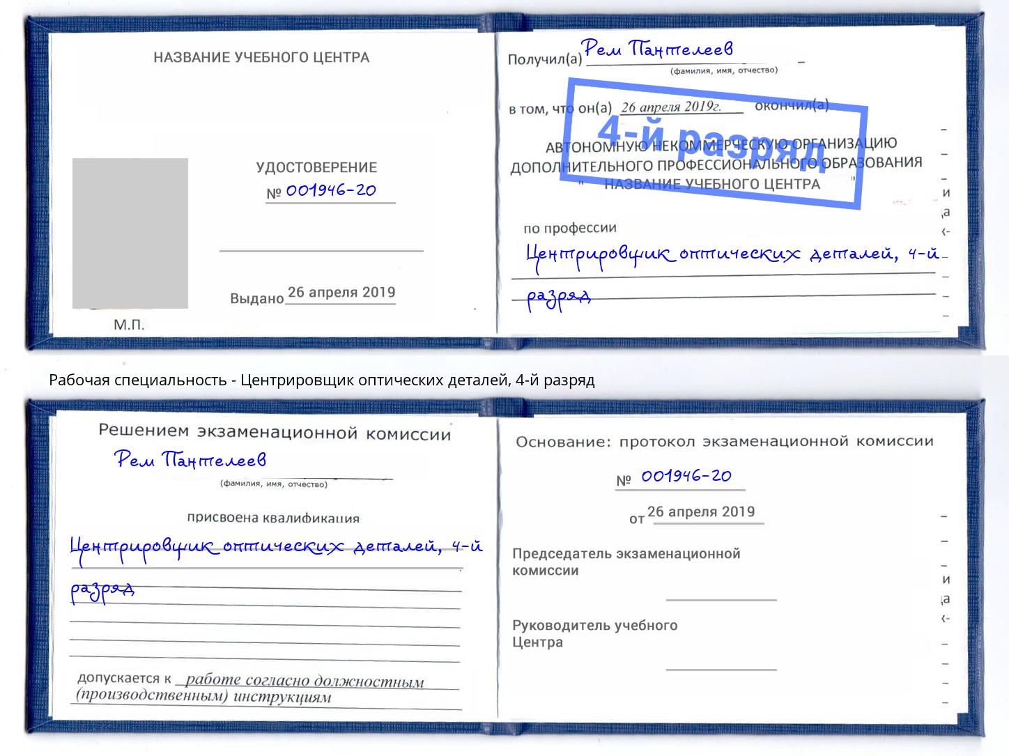 корочка 4-й разряд Центрировщик оптических деталей Орел