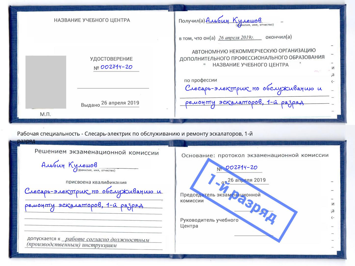 корочка 1-й разряд Слесарь-электрик по обслуживанию и ремонту эскалаторов Орел