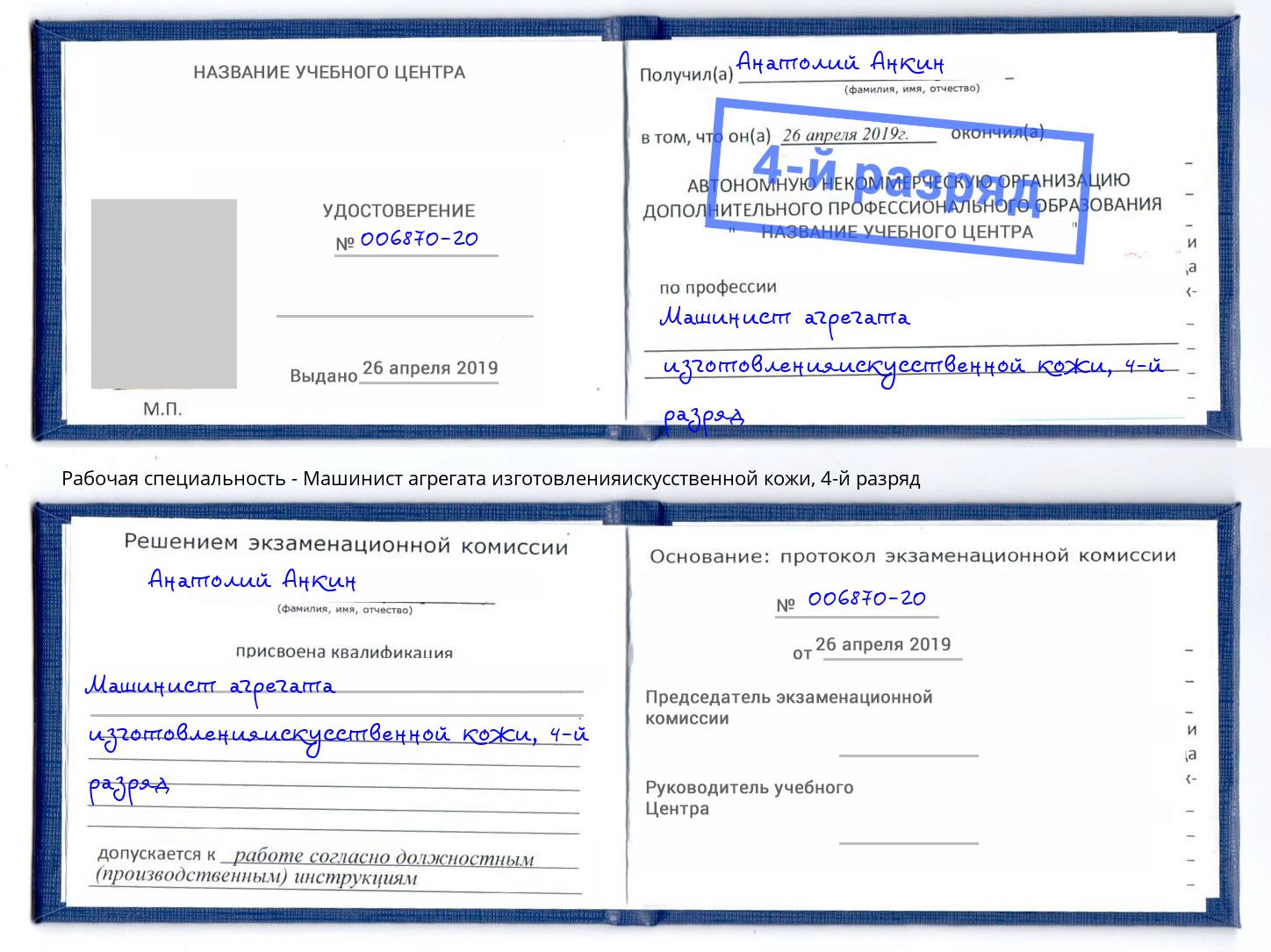 корочка 4-й разряд Машинист агрегата изготовленияискусственной кожи Орел