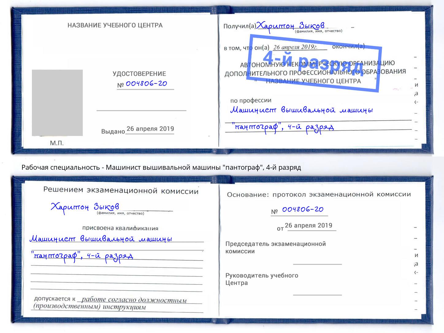 корочка 4-й разряд Машинист вышивальной машины "пантограф" Орел