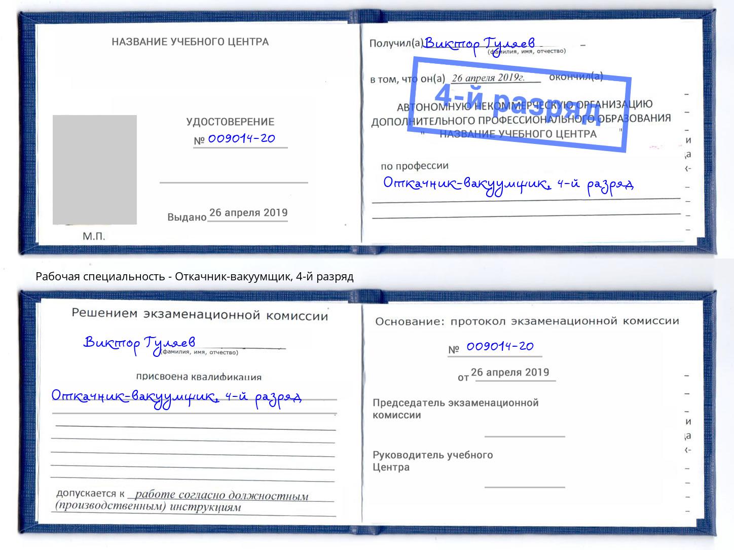корочка 4-й разряд Откачник-вакуумщик Орел